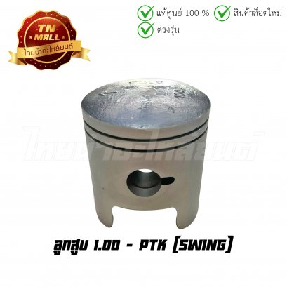 ลูกสูบ Swing เบอร์ 1.00 ยี่ห้อ PTK (DR5-44) (พร้อมแหวนและสลักสูบ)